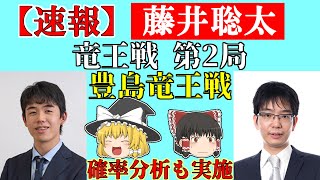 【速報】 藤井聡太 vs 豊島将之 （竜王戦第2局） 2021/10/23 【藤井三冠、豊島竜王、将棋、ゆっくり解説】