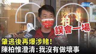 肇逃後再爆涉賭！　陳柏惟澄清：我沒有做壞事｜中時新聞網