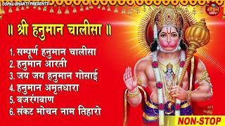 Hanuman Chalisa Bhajans ! श्री हनुमान चालीसा ! संकटमोचन हनुमान अष्टक ! हनुमान चालीसा