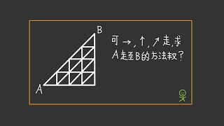 高中數學 l 排列組合🔥l 走法問題