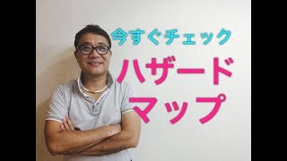 今すぐチェックハザードマップ【259】