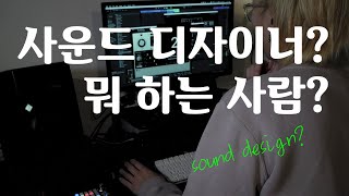 사운드 디자인이 대체 뭔지 시원하게 정의해드림 (feat. 좋아하면 울리는 @ Netflix) 자막있음