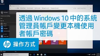 透過 Windows 10 中的系統管理員帳戶變更本機使用者帳戶密碼 | HP Support