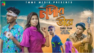 নদীর তীরে | Nodir Tire | Eid Song | Bangla Music Video | Ziarul Islam | Bangla New Music video 2022