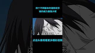 快速看完四个不同版本的潜影蛇手大对比，没有对比就没有伤害！#anime  #二次元 #火影忍者 #naruto