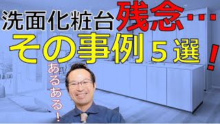 【失敗実例！5選】洗面化粧台  ”失敗の事例をご紹介！ TOTO　リクシル 洗面化リフォーム ペガサス俱楽部山嵜 亨