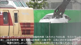 ﾗｽﾄﾗﾝ起用車 E351系 S23編成 クハE351-3 解体される！編成全車12両解体終了 2018.5.21 JR長野総合車両センター　光panasd 867