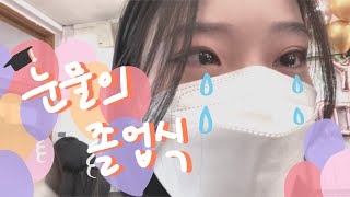 [VLOG] 눈물의 졸업식 /06중학교 졸업식