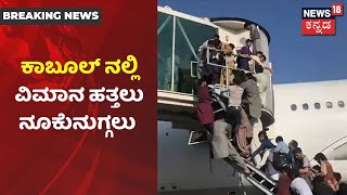 Taliban ವಶದಲ್ಲಿ Afghanistan; Kabul Airportನಲ್ಲಿ ಜನಜಂಗುಳಿ, ವಿಮಾನ ಹತ್ತಲು ಜನರ ನೂಕುನುಗ್ಗಲು