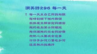 讚美詩296 每一天