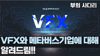 [부의 사다리] VFX와 메타버스 기업에 대해 알아보자!!