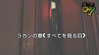 Visage(ヴィサージ)実況#7ラカンの章(すべてを見る目！)没入感が半端ない！ホラーゲーム！