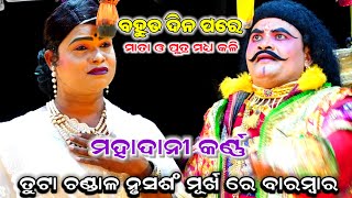 ବହୁତ ଦିନ ପରେ।।ତୁଟା ଚଣ୍ଡାଳ ନୃସଶଂ ମୂର୍ଖ ରେ ବାରମ୍ବାର।।ମହାଦାନୀ କର୍ଣ୍ଣ।।Odia Nataka, Mahabharat, Nayagarh