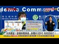 【台灣向前行】live完整直播2021.08.30 新北爆家庭群聚 開學後疫情恐有變化？ bnt吸引力大 接種恐現「跳船」潮？江朱對決 明槍暗箭放不停？