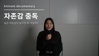 [5분 다큐] 자존감 중독