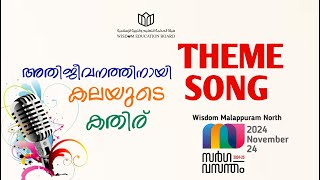 Theme Song | അതിജീവനത്തിനായി കലയുടെ കതിര് | Sargavasantham | Wisdom MLP North DT