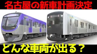 【どんな車両に？】名古屋市営地下鉄が新型車両の計画を発表！将来の流れなどを考察