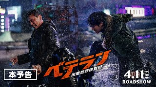 映画『ベテラン 凶悪犯罪捜査班』4.11（金）｜ 本予告