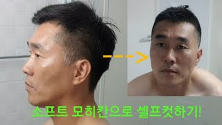 [뽈관장TV] 셀프컷하기! 선수시절 즐겨하던 \