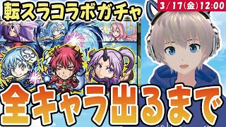 【モンストライブ】転スラコラボ開催！\