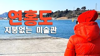 #2 전남 고흥/ 너무나 예쁜 연홍도의 매력!/배시간표와 가격을 알려드립니다.