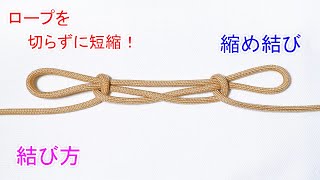 縮め結びの結び方！【ロープを切らずに短縮する 優秀ロープワーク！ 】Sheepshank