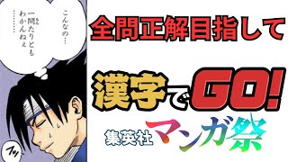 【漢字でGO! 集英社マンガ祭】アプデ来た！ ナルトとハイキューは任せろ！ ただしボルト、てめーはダメだ