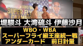 WBO・WBAスーパーフライ級王座統一戦　アンダーカード前日計量