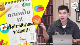 รายการ รวยหุ้น คุณทำได้ EP33: ลดดอกเบี้ย เหลือ 1% ครั้งประวัติศาสตร์ของไทย!  ตลาดหุ้นจะเป็นยังไง?!