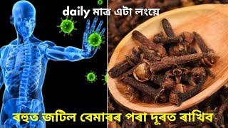 মাত্ৰ এটা লংয়ে আপোনাক বহুতো জটিল বেমাৰৰ পৰা দূৰত ৰাখিব পাৰে | Assamese healthCare