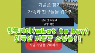 왓투바이(what to buy) 외국인 여행객 쇼핑몰 공항에서 픽업 하는  쇼핑몰  기념품 물품 넘 다양함...왓투바이, 한국여행, 여행선물, 한국여행선물