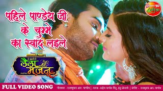 पहिले पाण्डेय जी के चुम्मे का स्वाद लईले Full #Video Song #Pradeep Pandey #Chintu #New Bhojpuri Song