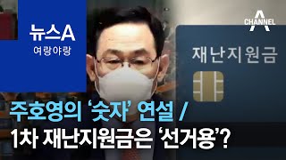 [여랑야랑]주호영의 ‘숫자’ 연설 / 1차 재난지원금 전 국민 지급은 ‘선거용’? | 뉴스A