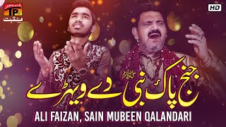 Janj Pak Nabi De Wehray | Ali Faizan, Sain Mubeen Qalandari | TP Manqbat