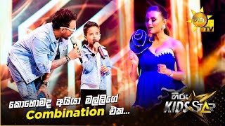 කොහොමද අයියා මල්ලිගේ Combination එක... | Hiru Kids Star - Season 01 🎙💥