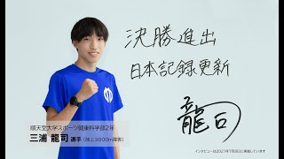 【3000m障害】三浦龍司選手「日本記録更新を目指す」- 順天堂大学スポーツ健康科学部