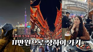 무비자된 마당에 11만원으로 상하이 2박 3일🇨🇳 | 환전없이 알리페이로만 다니기 |  신천지 | 판롱티엔디 | 꼭 먹어야 할 맛집까지