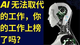 10个AI无法取代的工作，你的工作上榜了吗？[10 jobs that AI cannot replace, is your job on the list?]