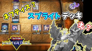 【遊戯王MD】ネフティス要素は？ネフティススプライトデッキ【ゆっくり実況】