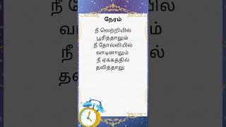 நேரம் கவிதை | Neram Kavithai | தமிழ் கவிதை | Tamil Kavithai |