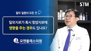 [모앤블레스] 탈모치료가 항암치료에 영향을 미칠 수도 있을까?