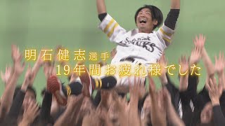 明石健志選手　１９年間お疲れ様でした【スポーツキラリ★】