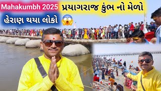 😱કરોડો ભક્તો આવ્યા મહાકુંભ 2025 | Mahakumbh 2025 | Prayagraj Kumbh Mela | Mahakumbh Prayagraj