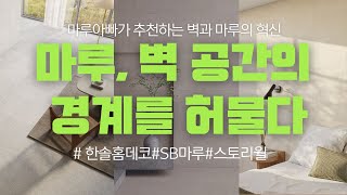 [벽과 마루의 경계를 허문]한솔sb스톤+스토리월 호환모델10가지를 소개합니다