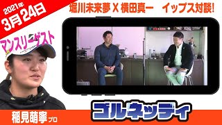 【堀川未来夢 x 横田真一 イップス対談】ゴルフ情報ナビ「ゴルネッティ」【3/24】