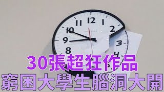 30張窮困大學生「化腐朽為神奇」的超狂作品！