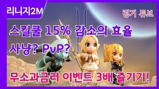 리니지2m 무과금의선택!15%쿨감의효용?이벤트3배즐기기