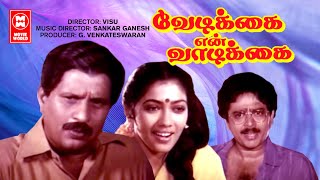 Vedikkai En Vadikkai Tamil Full Movie | Tamil Comedy Full Movie | Tamil Movies