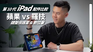 價差真大！第 10 代 iPad 的鍵盤保護套 & 數位筆比較 / Logitech Combo Touch & Crayon