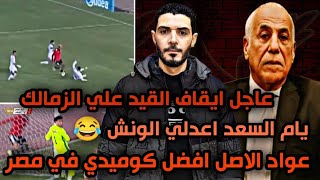 عاجل ايقاف القيد علي نادي الزمالك😂 عواد الأصل افضل جول كوميدي في مصر🙋 يام السعد اعدلي الونش